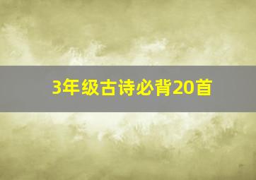 3年级古诗必背20首