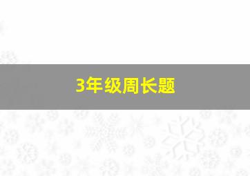 3年级周长题