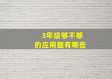 3年级够不够的应用题有哪些