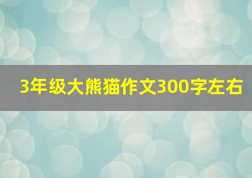 3年级大熊猫作文300字左右