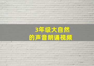 3年级大自然的声音朗诵视频