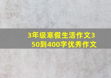 3年级寒假生活作文350到400字优秀作文