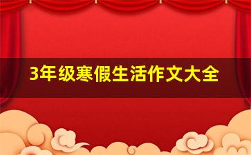 3年级寒假生活作文大全