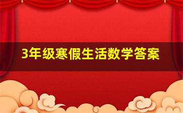 3年级寒假生活数学答案