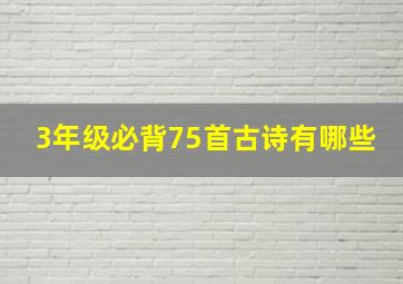 3年级必背75首古诗有哪些