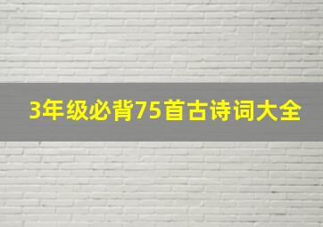 3年级必背75首古诗词大全