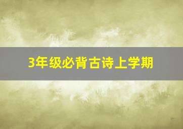 3年级必背古诗上学期