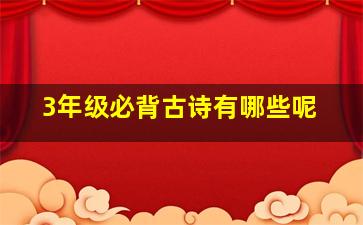 3年级必背古诗有哪些呢