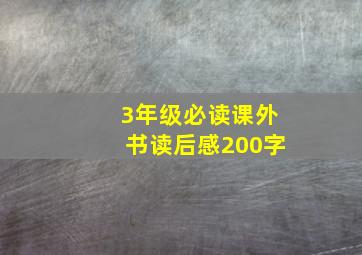 3年级必读课外书读后感200字