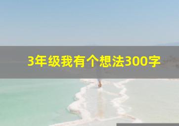 3年级我有个想法300字