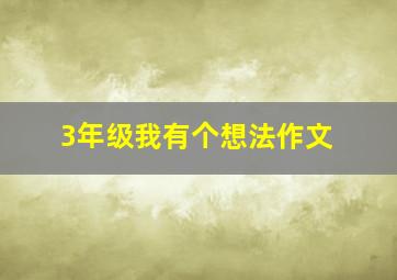 3年级我有个想法作文