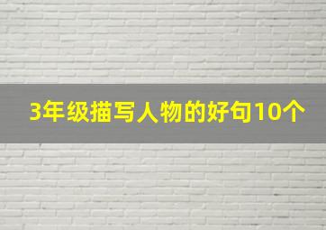 3年级描写人物的好句10个