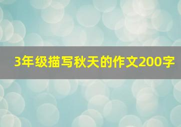 3年级描写秋天的作文200字