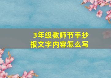 3年级教师节手抄报文字内容怎么写