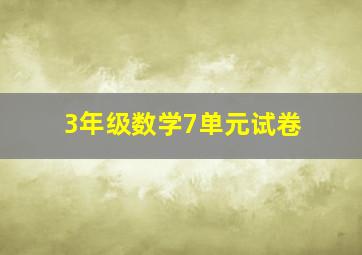 3年级数学7单元试卷