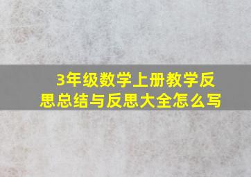 3年级数学上册教学反思总结与反思大全怎么写