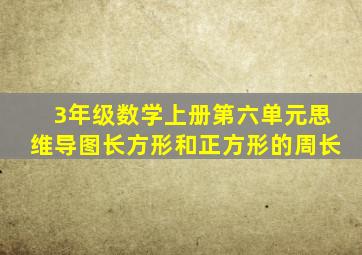 3年级数学上册第六单元思维导图长方形和正方形的周长