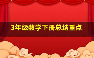 3年级数学下册总结重点