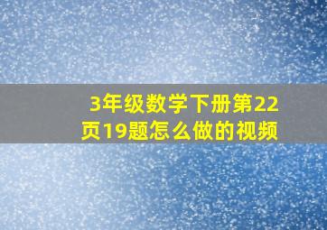 3年级数学下册第22页19题怎么做的视频