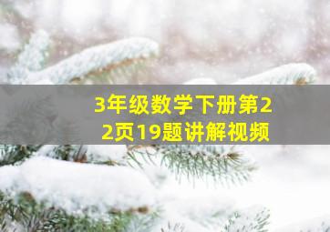 3年级数学下册第22页19题讲解视频