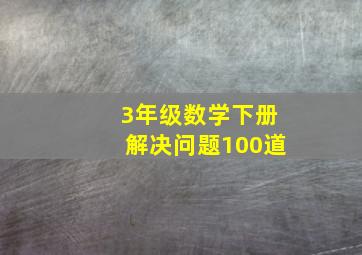 3年级数学下册解决问题100道