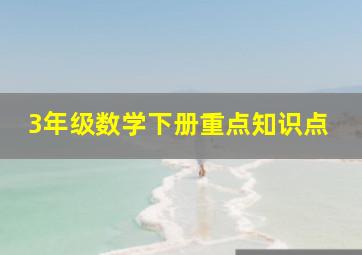 3年级数学下册重点知识点