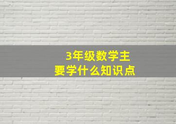 3年级数学主要学什么知识点