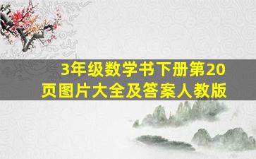 3年级数学书下册第20页图片大全及答案人教版