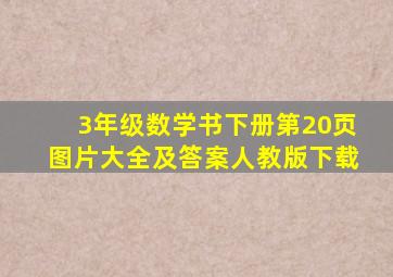 3年级数学书下册第20页图片大全及答案人教版下载