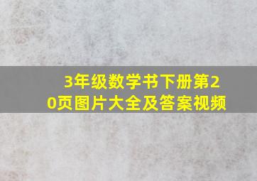 3年级数学书下册第20页图片大全及答案视频