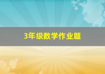 3年级数学作业题