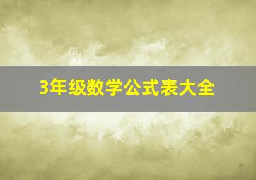 3年级数学公式表大全