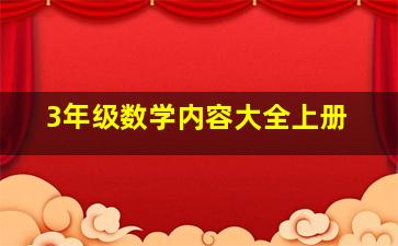 3年级数学内容大全上册