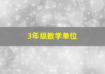 3年级数学单位