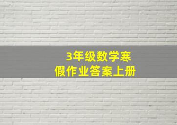 3年级数学寒假作业答案上册