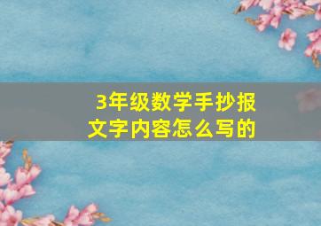 3年级数学手抄报文字内容怎么写的