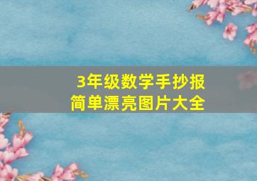 3年级数学手抄报简单漂亮图片大全