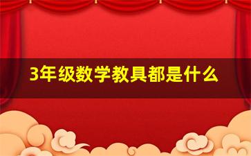 3年级数学教具都是什么