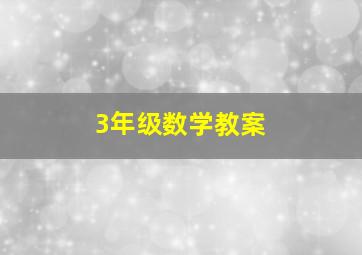 3年级数学教案