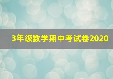 3年级数学期中考试卷2020