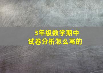 3年级数学期中试卷分析怎么写的