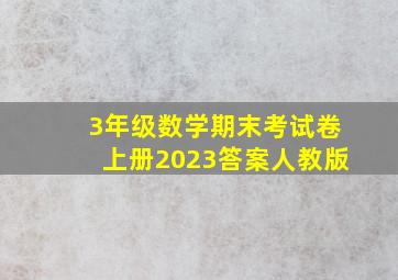 3年级数学期末考试卷上册2023答案人教版