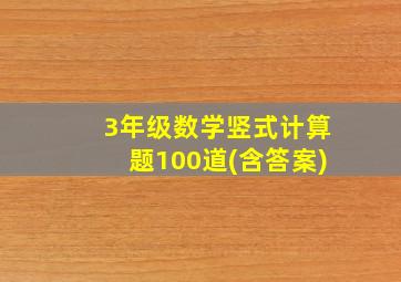 3年级数学竖式计算题100道(含答案)