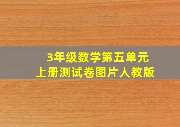 3年级数学第五单元上册测试卷图片人教版