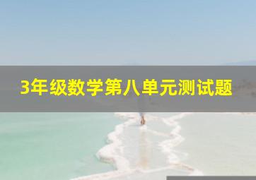 3年级数学第八单元测试题