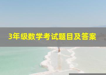 3年级数学考试题目及答案