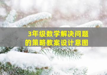 3年级数学解决问题的策略教案设计意图