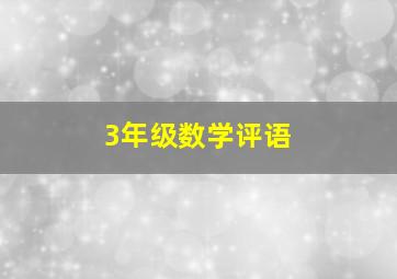 3年级数学评语