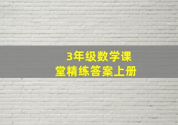 3年级数学课堂精练答案上册