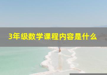 3年级数学课程内容是什么